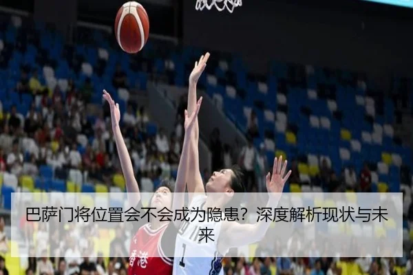 巴萨门将位置会不会成为隐患？深度解析现状与未来
