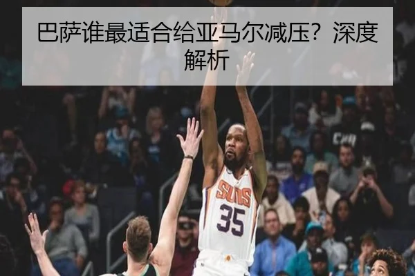 巴萨谁最适合给亚马尔减压？深度解析