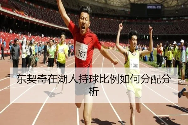东契奇在湖人持球比例如何分配分析