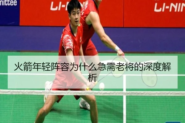 火箭年轻阵容为什么急需老将的深度解析