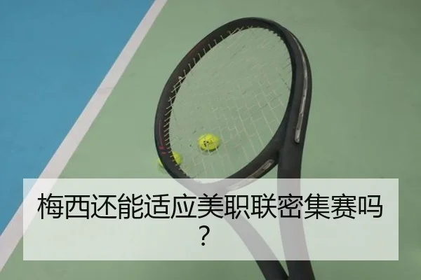 梅西还能适应美职联密集赛吗？