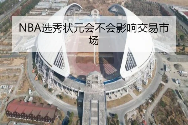 NBA选秀状元会不会影响交易市场