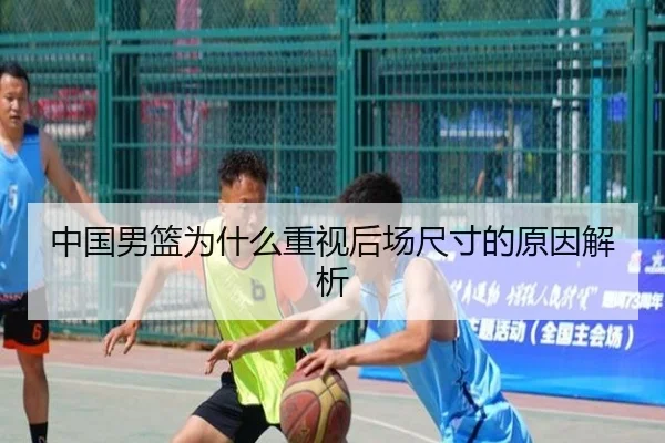 中国男篮为什么重视后场尺寸的原因解析